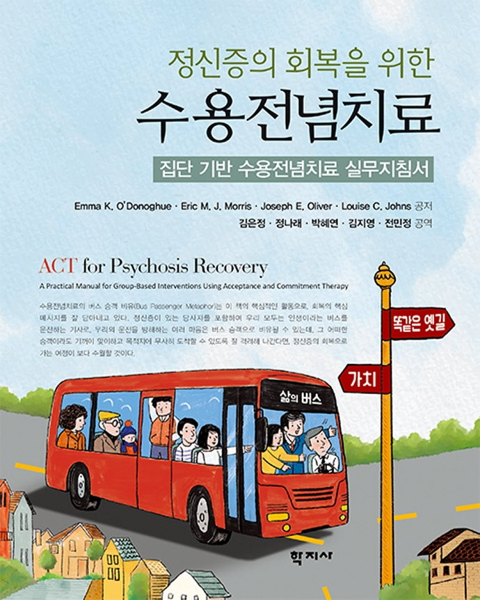 정신증의 회복을 위한 수용전념치료