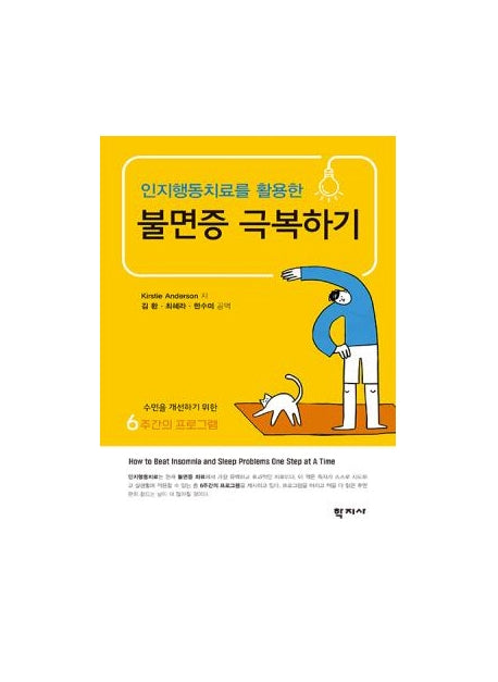 인지행동치료를 활용한 불면증 극복하기