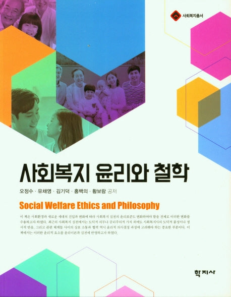 사회복지 윤리와 철학