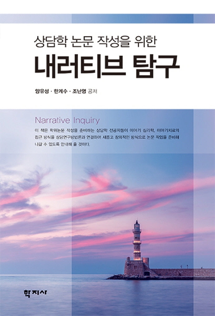 내러티브 탐구(상담학 논문 작성을 위한)