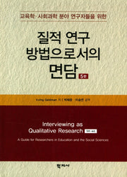 질적 연구 방법으로서의 면담(5판)