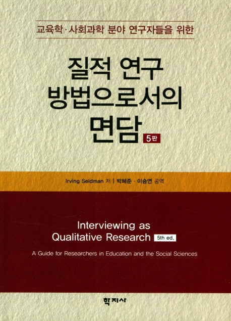 질적 연구 방법으로서의 면담(5판)