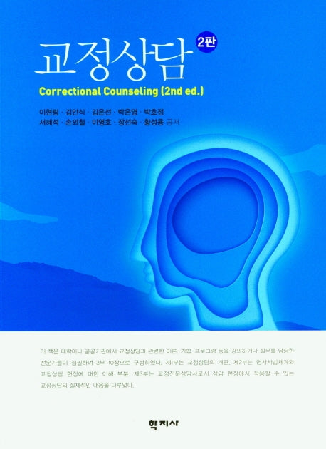 교정상담(2판)