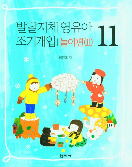 발달지체 영유아 조기개입 놀이편(2) 11