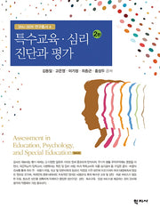 특수교육·심리 진단과 평가(2판)(SNU SERI 연구총서 4)