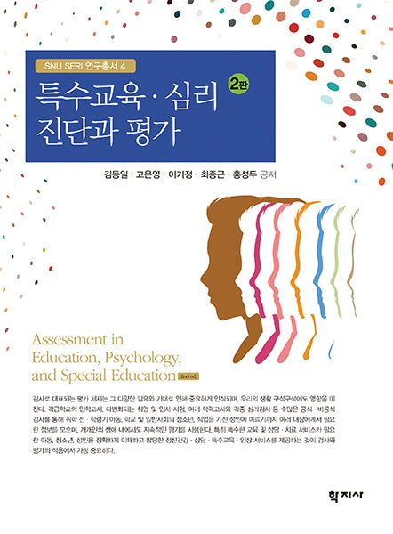 특수교육·심리 진단과 평가(2판)(SNU SERI 연구총서 4)
