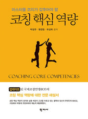코칭 핵심 역량(마스터풀 코치가 갖추어야 할)