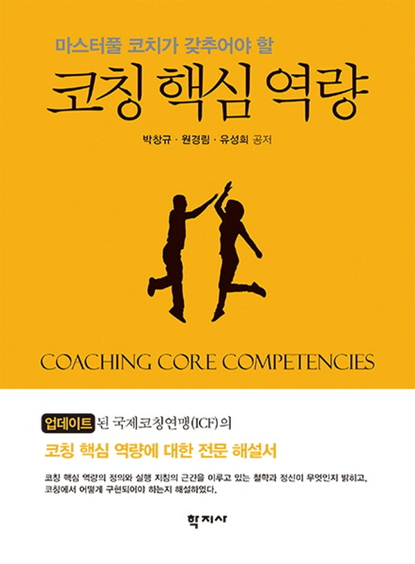 코칭 핵심 역량(마스터풀 코치가 갖추어야 할)