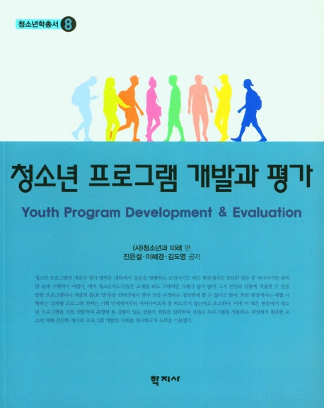 청소년 프로그램 개발과 평가(청소년학총서 8)(스티커색칠북)