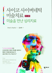 사이코 사이버네틱 미술치료(원서)(미술을 만난 심리치료)(2판)