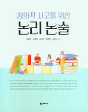 창의적 사고를 위한 논리 논술