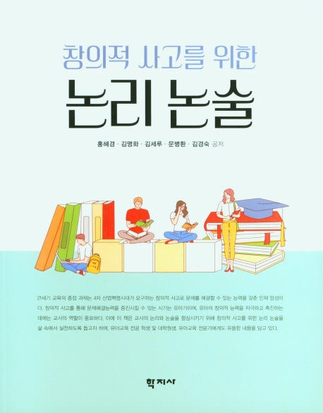 창의적 사고를 위한 논리 논술