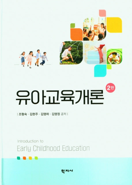 유아교육개론(2판)(양장본 Hardcover)
