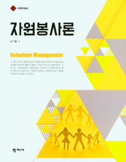 자원봉사론(사회복지총서)