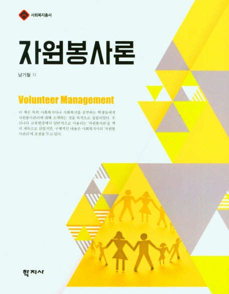 자원봉사론(사회복지총서)