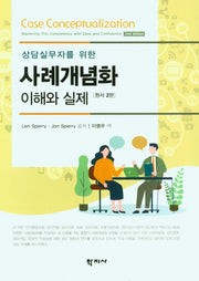 사례개념화 이해와 실제(원서)(상담실무자를 위한)(2판)