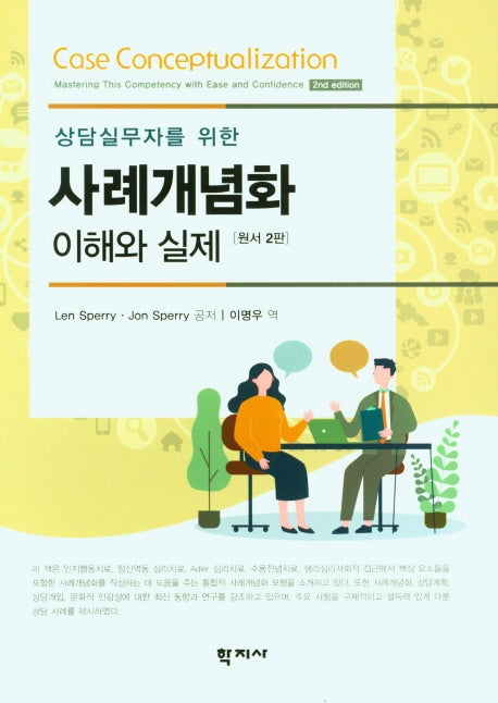 사례개념화 이해와 실제(원서)(상담실무자를 위한)(2판)