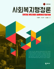 사회복지행정론