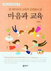 마음과 교육(존 화이트의 교육적 관점에서 본)
