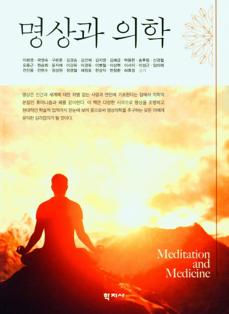 명상과 의학