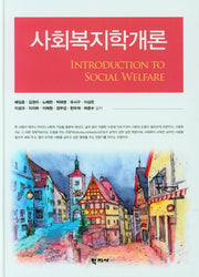 사회복지학개론(양장본 Hardcover)
