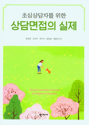 상담면접의 실제(초심상담자를 위한)