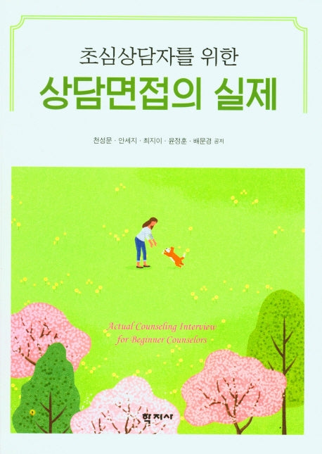 상담면접의 실제(초심상담자를 위한)