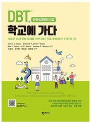DBT 학교에 가다