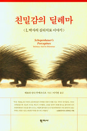친밀감의 딜레마(양장본 Hardcover)
