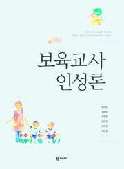보육교사 인성론