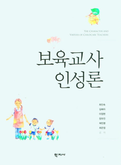 보육교사 인성론