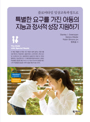 특별한 요구를 가진 아동의 지능과 정서적 성장 지원하기(플로어타임 임상교육과정으로)
