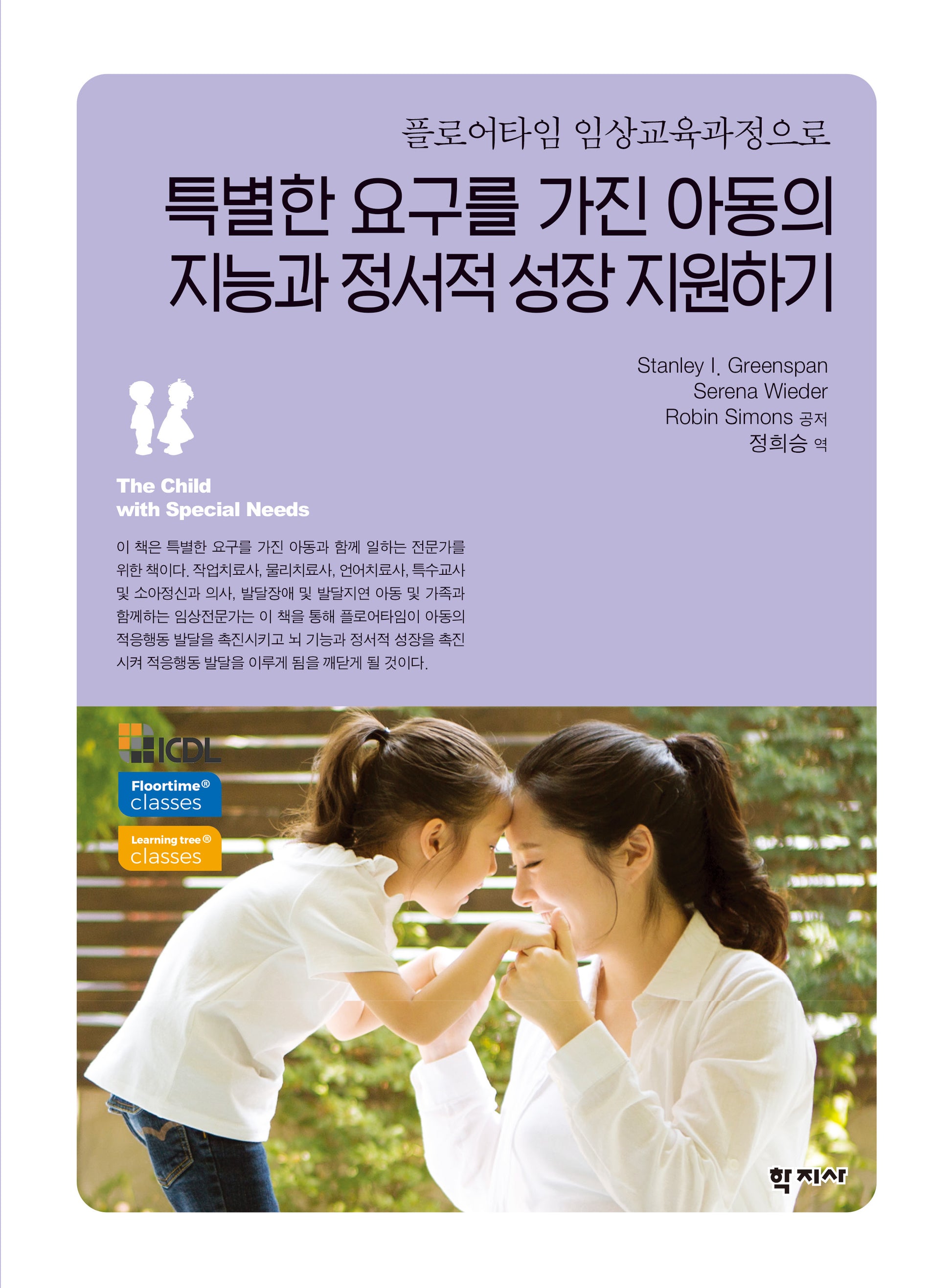 특별한 요구를 가진 아동의 지능과 정서적 성장 지원하기(플로어타임 임상교육과정으로)