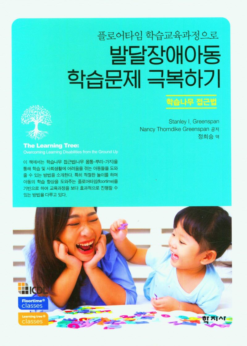 발달장애아동 학습문제 극복하기(플로어타임 학습교육과정으로)