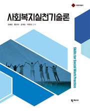 사회복지실천기술론(사회복지총서)(양장본 Hardcover)