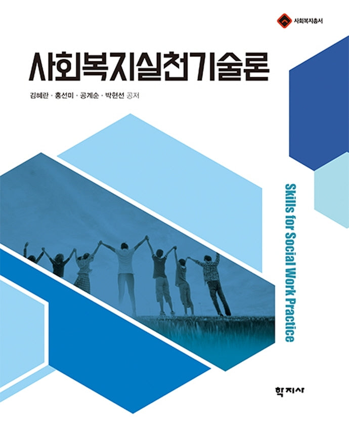 사회복지실천기술론(사회복지총서)(양장본 Hardcover)
