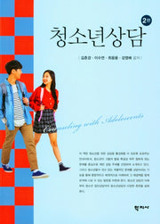 청소년상담(2판)