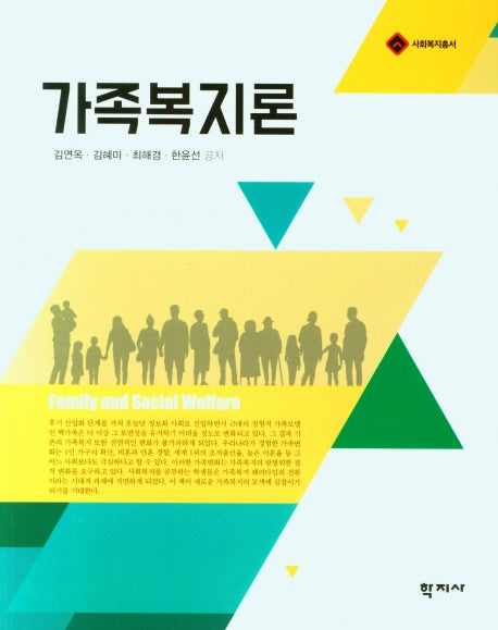 가족복지론(사회복지총서)