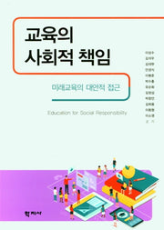 교육의 사회적 책임