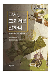 교사, 교과서를 말하다(한국교육철학학회총서)