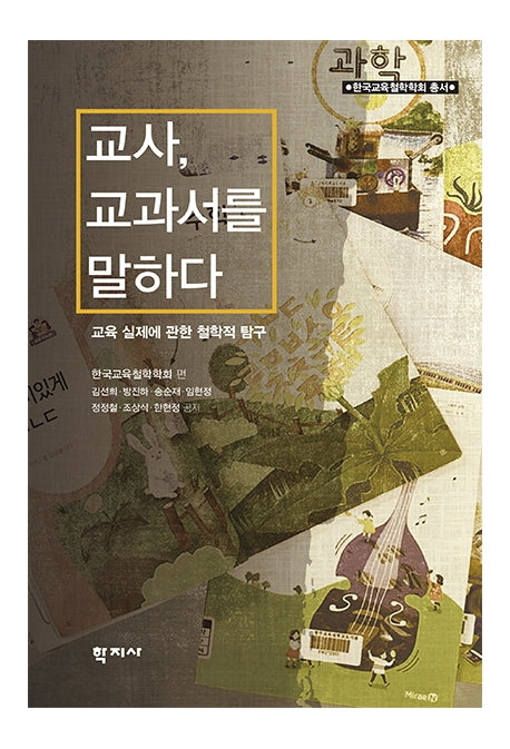교사, 교과서를 말하다(한국교육철학학회총서)