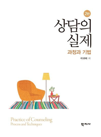 상담의 실제: 과정과 기법(2판)