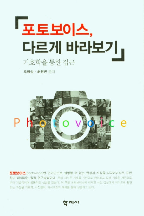 포토보이스, 다르게 바라보기