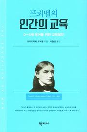 프뢰벨의 인간의 교육