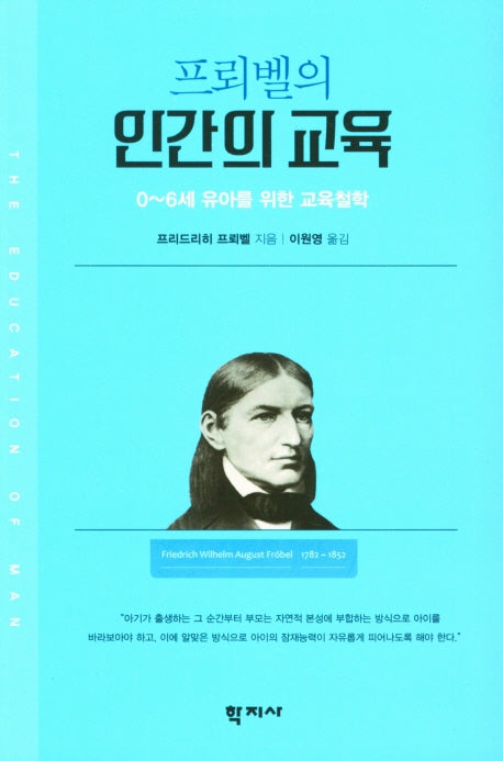 프뢰벨의 인간의 교육