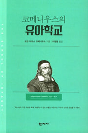 코메니우스의 유아학교