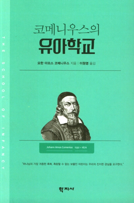 코메니우스의 유아학교