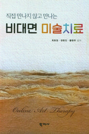 비대면 미술치료(직접 만나지 않고 만나는)