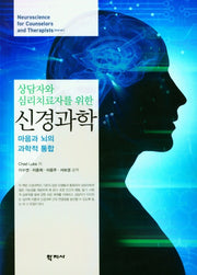 신경과학(상담자와 심리치료자를 위한)