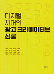 디지털 시대의 광고 크리에이티브 신론(양장본 Hardcover)